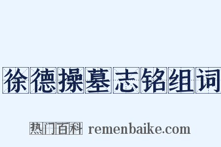 徐德操墓志铭组词是什么意思的图片